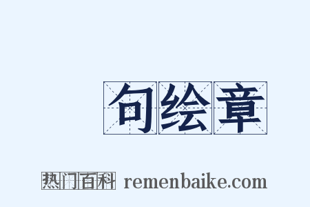 絺句绘章是什么意思的图片